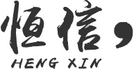 恒信 恒信