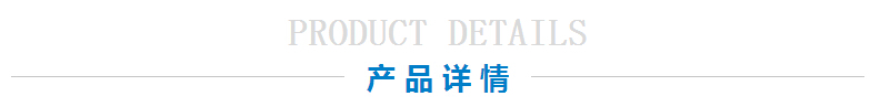 產(chǎn)品詳情 產(chǎn)品詳情